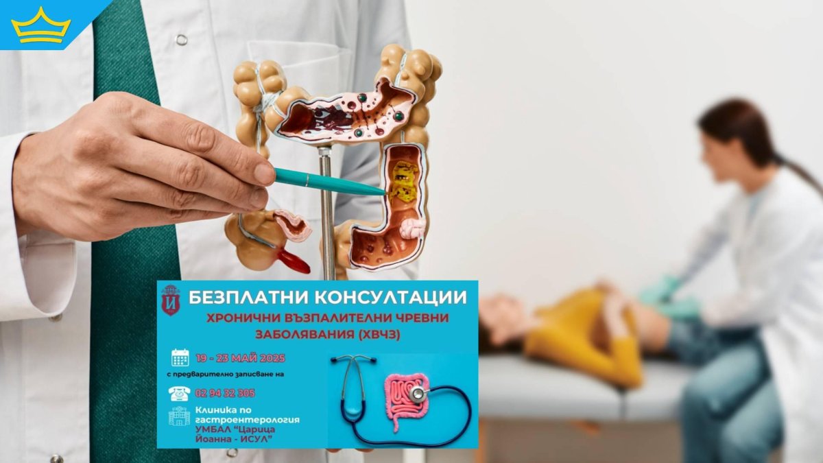 ИСУЛ организира безплатни консултации за болестта на Крон и улцерозен колит 