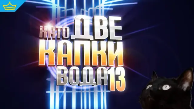 Въвеждат организация на движението в София за грандиозния финал на „Като две капки вода“