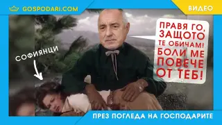 Бойко пляска и наказва непослушните софиянци (видео)