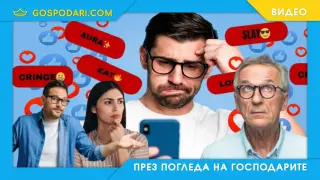 Кои са най-популярните GEN Z фразички и какво значат те? (видео)