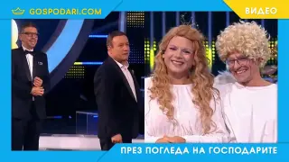 Сблъсък на водещи. Иван и Андрей VS Рачков и Геро (видео)