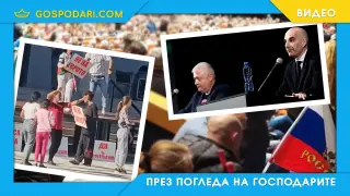 „Цветът на народа“ на идеен конгрес срещу еврото (видео)