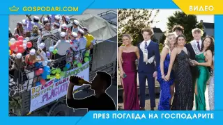 Как празнуват абитуриентите в различните държави в Европа? (видео)