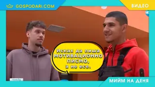 Мийм на деня: Когато матурата ме мотивира (видео)