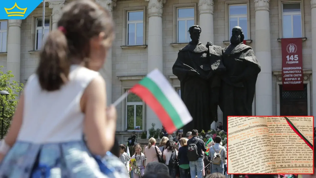 Честит 24 май, българи!