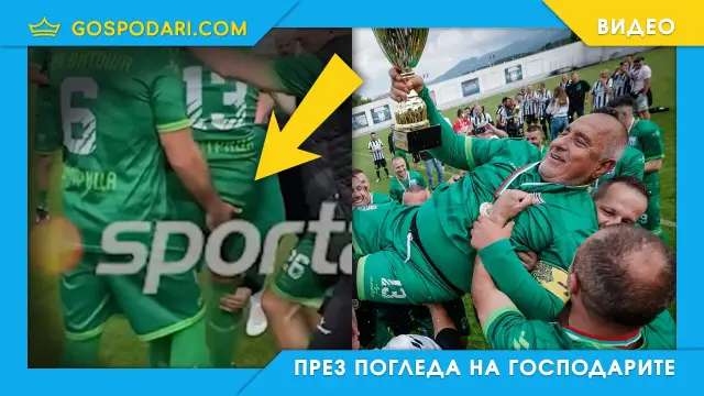 Борисов спечели купата и още нещо (видео)