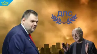 Пеевски поглъща и централите на Доган в страната