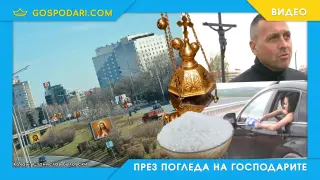 Държавата ни "пази" с икони, статуи и захар (видео)