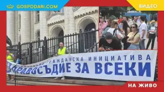 НА ЖИВО: Протест за европейското бъдеще на България и срещу корупцията (РЕПОРТАЖ)