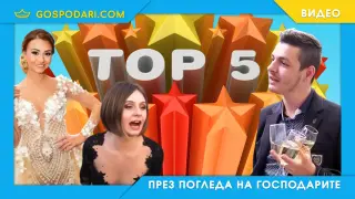 Топ 5 най-култови абитуриенти през годините (видео)