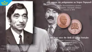 БНБ пуска възпоменателна монета „100 години от рождението на Георги Парцалев“