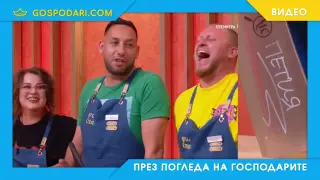 Георги „фърга“ боб в търсене на Мухата, а Ивоне гласува за… "Петия" (видео)