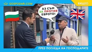 Емигрант във Великобритания размишлява за еврото (видео)