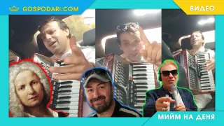 Мийм на деня: Когато радиото в колата се развали (видео)