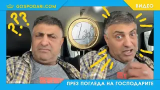 Какво мисли за еврото човек, работещ за евро (видео)