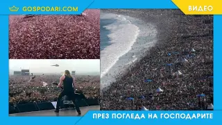ТОП 5 най-посещавани концерти в историята (видео)