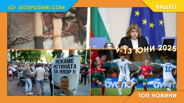 "Домове на ужасите" и смърт след арест в Топ новините тази седмица (видео)
