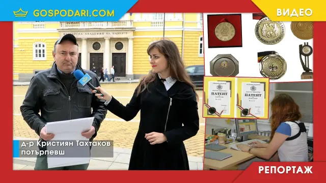 Изобретател на иновативни средства за лечение на различни заболявания се оказва "недостоен" да работи в БАН (РЕПОРТАЖ)