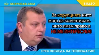 Когато зам.-министърът на МВР не знае и не го интересува (видео)