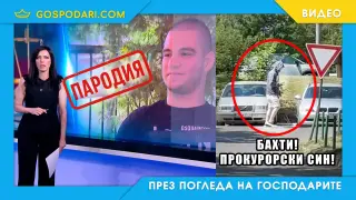 Заснеха прокурорския син да броди в търсене на жертва (видео)
