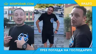 Пиленцата от Монако: Портофино edition – само за играчи и плащачи! (видео)