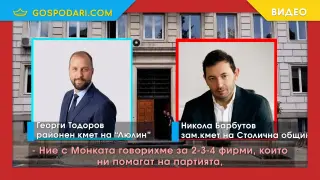 Чуйте записа, за който се твърди, че показва как се разпределят обществени поръчки в Столична община (СУБТИТРИ)