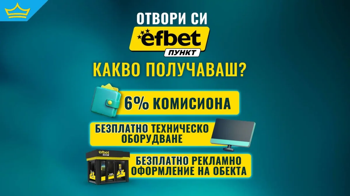 efbet Пункт продължава да развива букмейкърската си мрежа в цялата страна