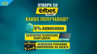 efbet Пункт продължава да развива букмейкърската си мрежа в цялата страна
