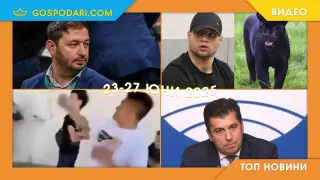 Корупция, политически скандали и издирване на леопард в Топ новините тази седмица (видео)