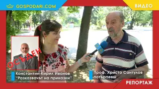 След 2 години ходене по мъките: Професор Сантулов осъди "Разказвачът на приказки" Константин-Кирил Иванов за нарушаване на авторските му права (РЕПОРТАЖ)