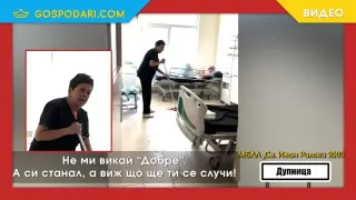 "А си станАл, а познай какво ще ти се случи?!": Санитарка в частна болница към възрастен пациент (видео)