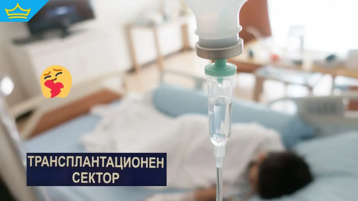 Извършиха животоспасяваща трансплантация на костен мозък в българска болница