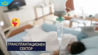 Извършиха животоспасяваща трансплантация на костен мозък в българска болница