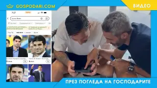 Гонзо се къпе в славата на Луиш Фиго (видео)