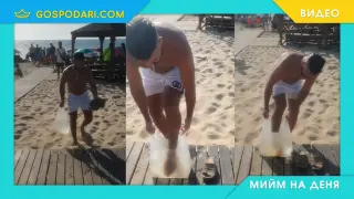 Мийм на деня: Когато баща ти се ядосва ако види пясък в колата (видео)