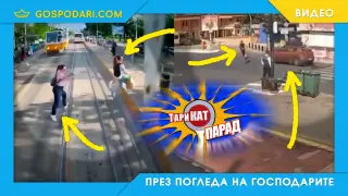 ТАРИКАТ ПАРАД: Тротинетки и пешеходци (видео)