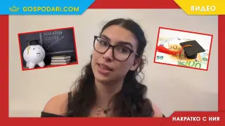 Накратко с Ния: Кой ще плаща по 28 хиляди годишно за прашна дъска и проектор от 2007-а?! (видео)