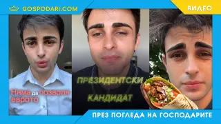 "Кандидат за президент" брани лева и забранява дюнерите (видео)