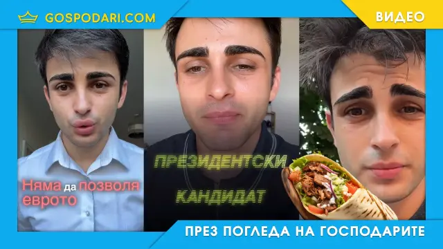 "Кандидат за президент" брани лева и забранява дюнерите (видео)