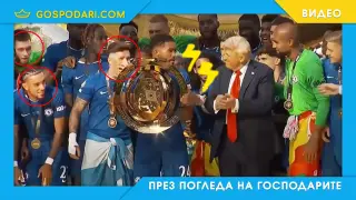 Царят на прекаляването Тръмп си присвои и футболен трофей (видео)