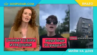 Мийм на деня: Когато изгледам прогнозата за времето сутринта (видео)