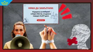 АЕЖ-България стартира кампания в подкрепа на осъдените по "дело-шамар" журналист и медия