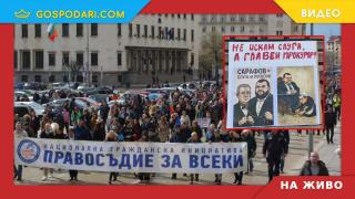 НА ЖИВО: Протест "Вън Сарафов, бухалката на Пеевски" (РЕПОРТАЖ)
