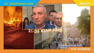 Пожари, абсурди и протести в Топ новините тази седмица (видео)