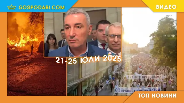 Пожари, абсурди и протести в Топ новините тази седмица (видео)