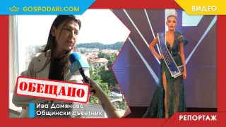 Общинската съветничка, организираща "Мис Самоков" Ива Дамянова, се сблъска с въпросите ни (РЕПОРТАЖ)