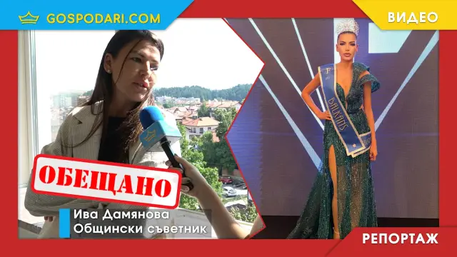 Общинската съветничка, организираща "Мис Самоков" Ива Дамянова, се сблъска с въпросите ни (РЕПОРТАЖ)