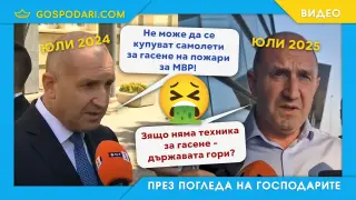 Радев политиканства, докато България гори (видео)