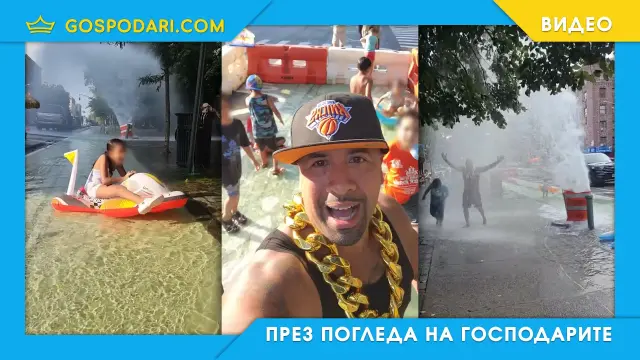 Спукан пожарен кран се превърна в река „Рио Манхатън“ (видео)