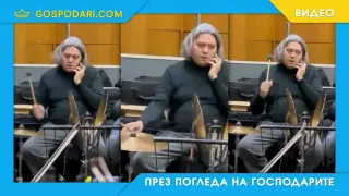 Когато жена ти звънне в службата (видео)